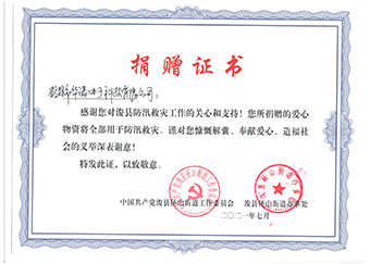 ?？h伾山街道辦事處《防汛救災(zāi)捐贈證書》