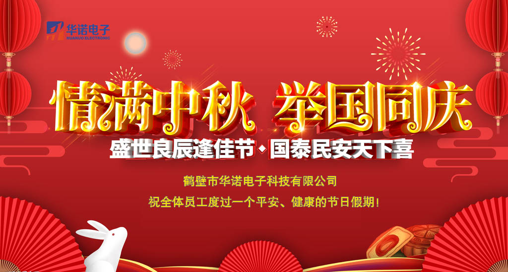 鶴壁華諾煤炭化驗設(shè)備關(guān)于中秋、國慶放假安排