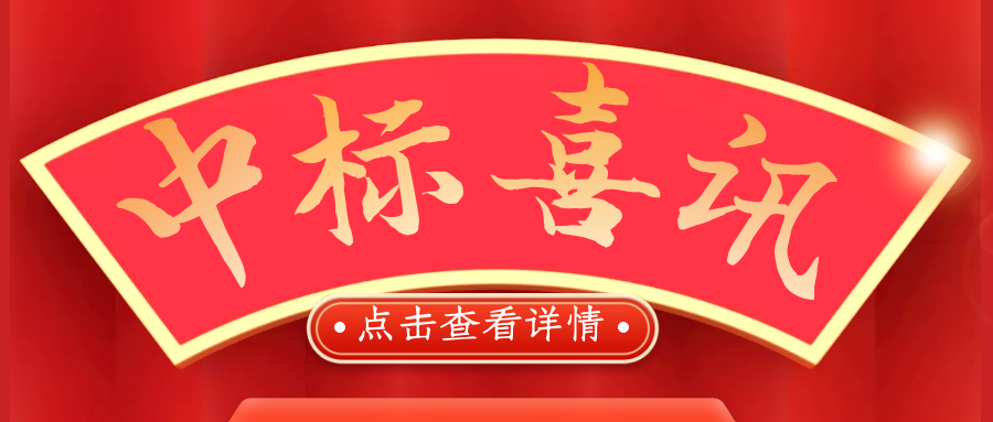 喜報！熱烈慶祝我司再次中標(biāo)！