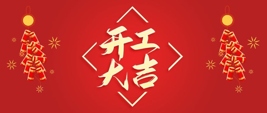 【華諾電子】新年新氣象  2022 我們開工啦！
