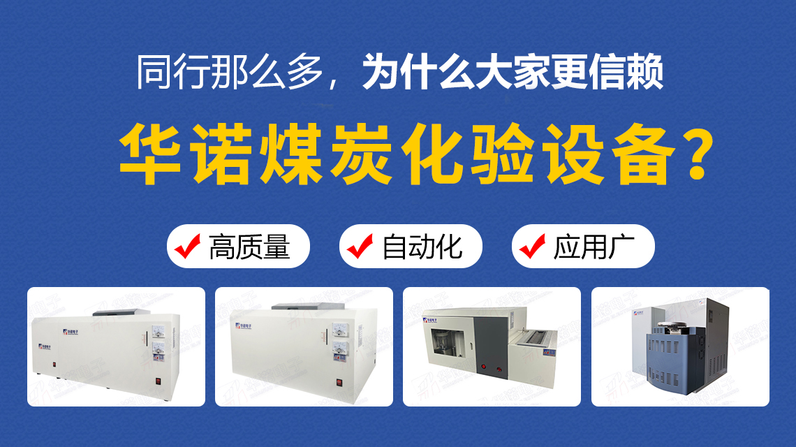 同行那么多，為什么大家更信賴華諾煤炭化驗(yàn)設(shè)備？