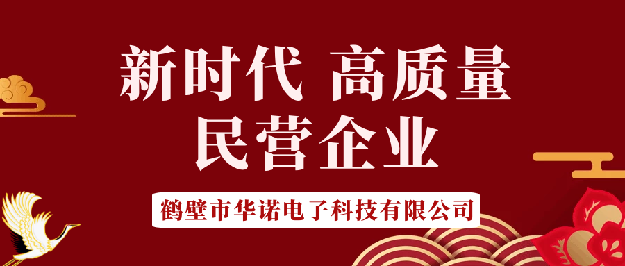 【華諾電子】做新時代 高質(zhì)量 民營企業(yè)！