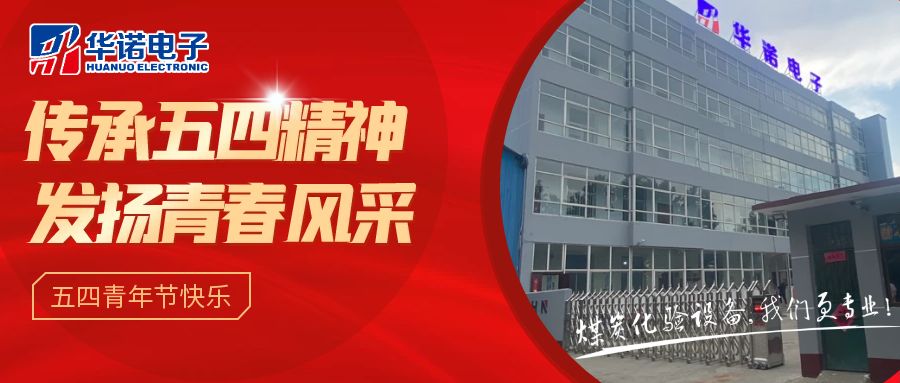 【華諾煤檢儀器丨五四青年節(jié)】不負韶華，努力奮斗！