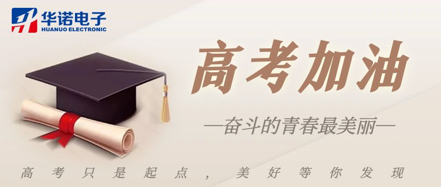 【華諾煤檢儀器】高考加油，未來可期！