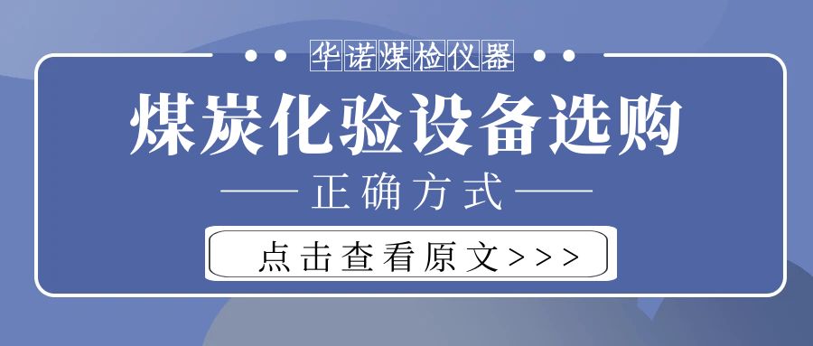 【華諾煤檢儀器】購買煤炭化驗設備不能只看價格而忽略品質(zhì)！
