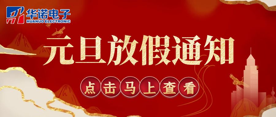 【華諾電子 | 放假通知】華諾煤檢儀器 元旦放假通知！